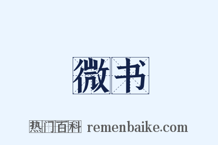 微书是什么意思的图片